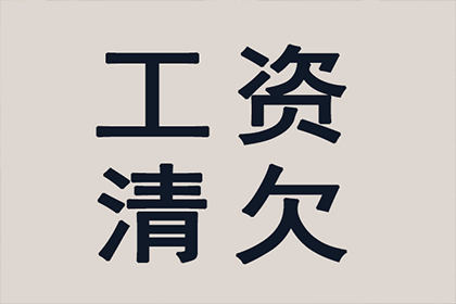 高安清债公司：王女士装修款全数收回，讨债公司助力安心！